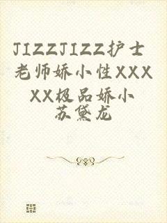 JIZZJIZZ护士 老师娇小性XXXXX极品娇小